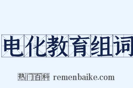 电化教育组词是什么意思的图片